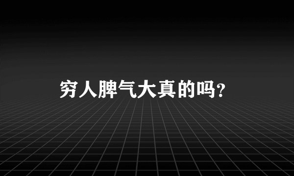 穷人脾气大真的吗？