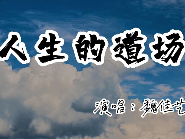 人生的道场原唱是谁?