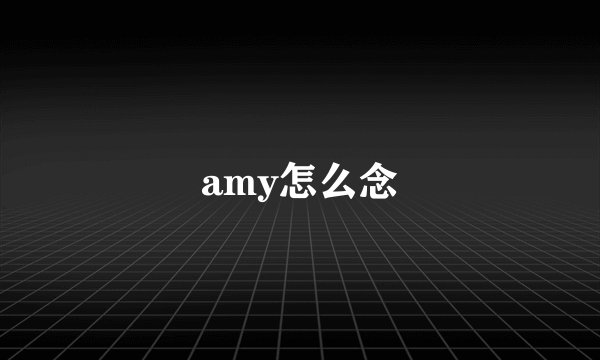 amy怎么念