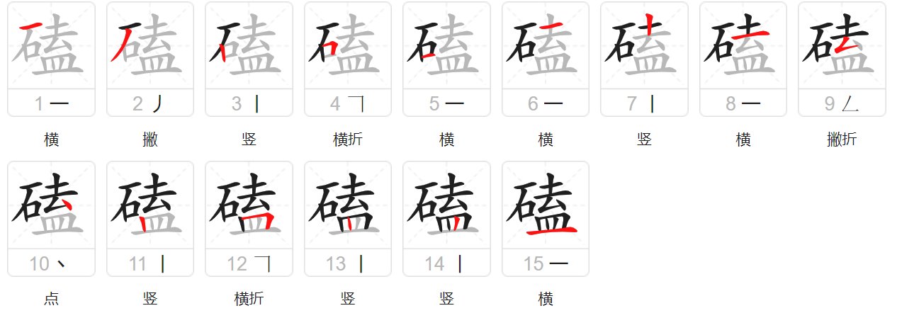 磕的拼音怎么读