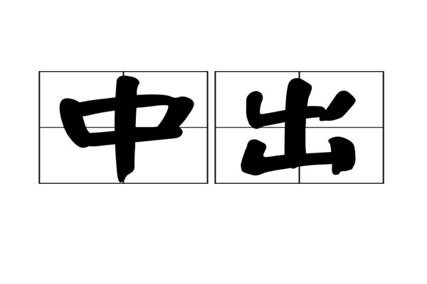 中出是什么意思？？