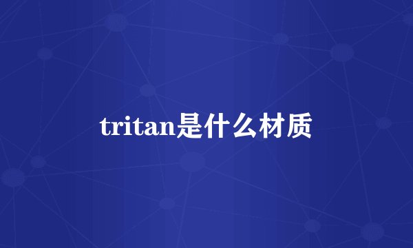 tritan是什么材质