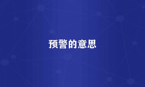 预警的意思