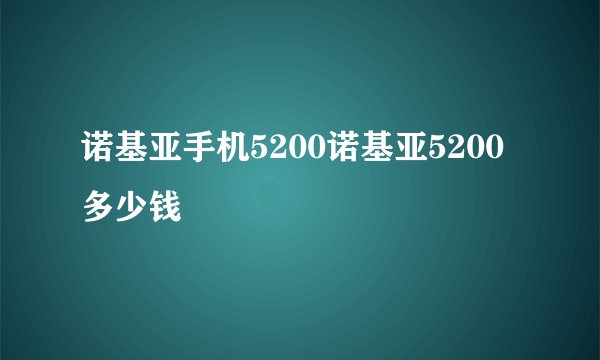 诺基亚手机5200诺基亚5200多少钱