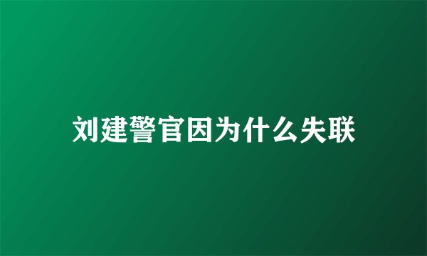 刘建警官因为什么失联