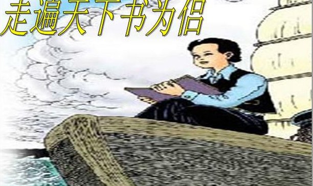 走遍天下书为侣这篇课文的主要内容是什么