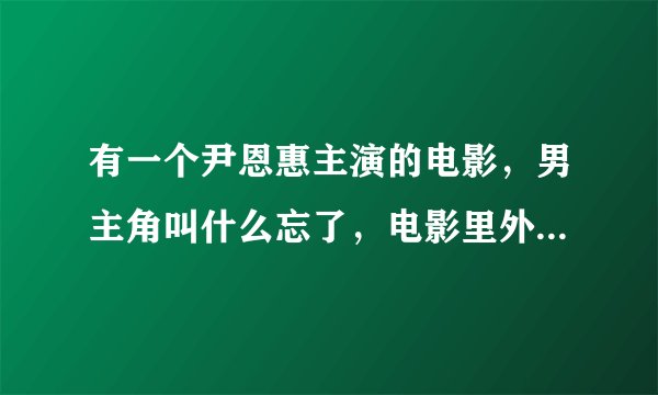 有一个尹恩惠主演的电影，男主角叫什么忘了，电影里外号七刀。谁知道叫什么电影？