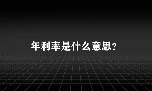 年利率是什么意思？