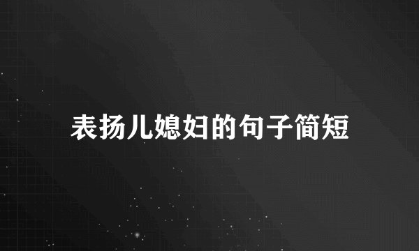 表扬儿媳妇的句子简短