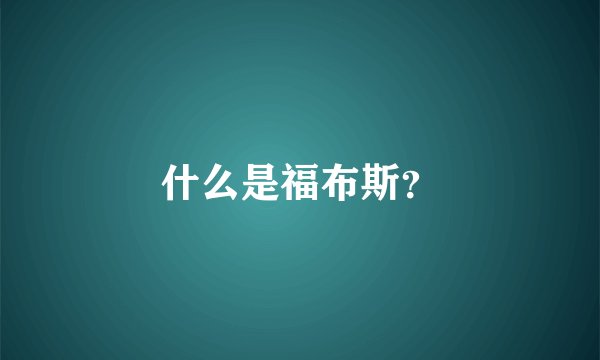 什么是福布斯？
