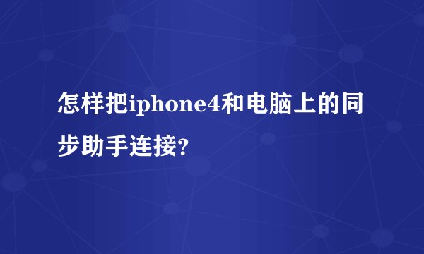 怎样把iphone4和电脑上的同步助手连接？