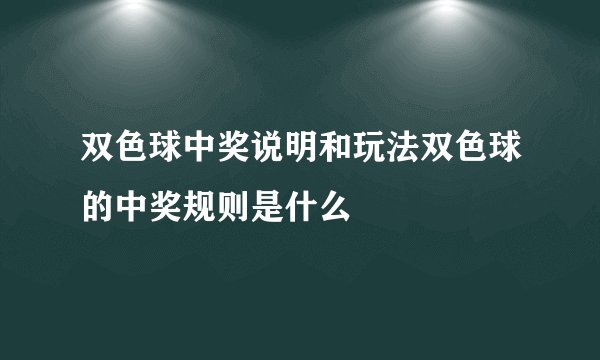 双色球中奖说明和玩法双色球的中奖规则是什么