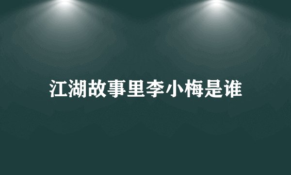 江湖故事里李小梅是谁