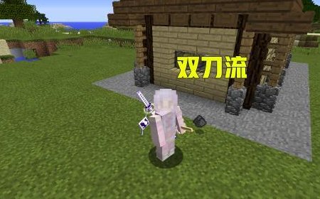 我的世界拔刀剑模组怎么用