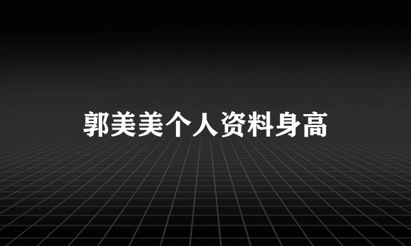 郭美美个人资料身高