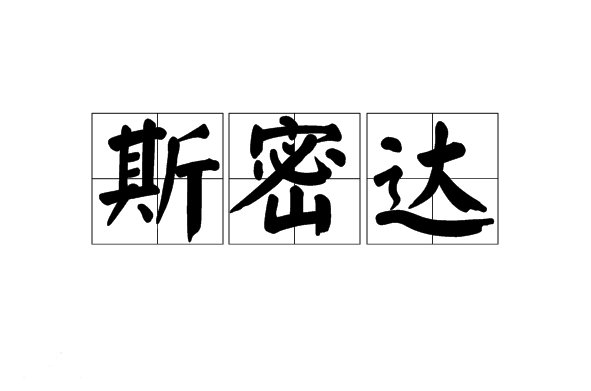 斯密达什么意思啊