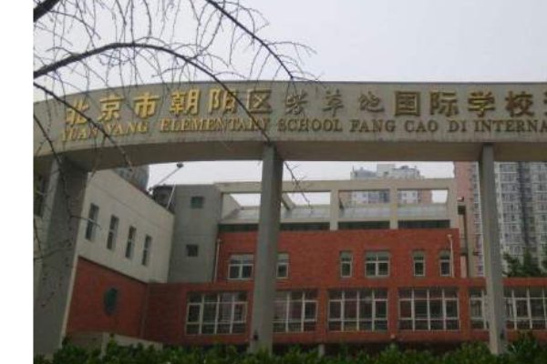 芳草地小学和远洋小学哪个好？