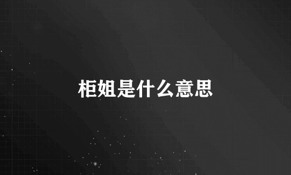 柜姐是什么意思