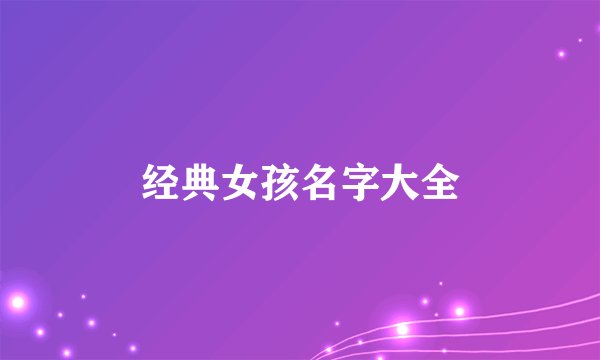 经典女孩名字大全