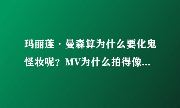 玛丽莲·曼森算为什么要化鬼怪妆呢？MV为什么拍得像恐怖片呢？