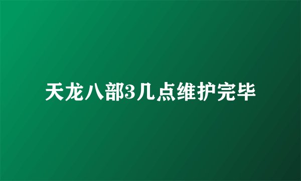 天龙八部3几点维护完毕