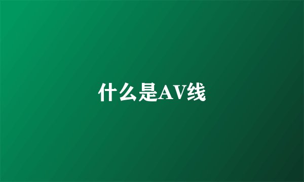 什么是AV线
