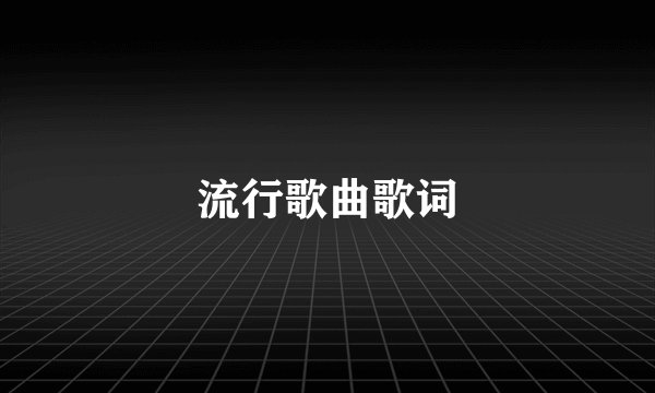 流行歌曲歌词