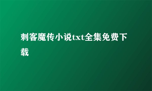 刺客魔传小说txt全集免费下载