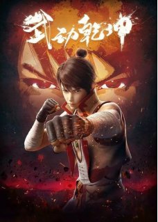 武动乾坤等级划分