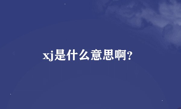 xj是什么意思啊？