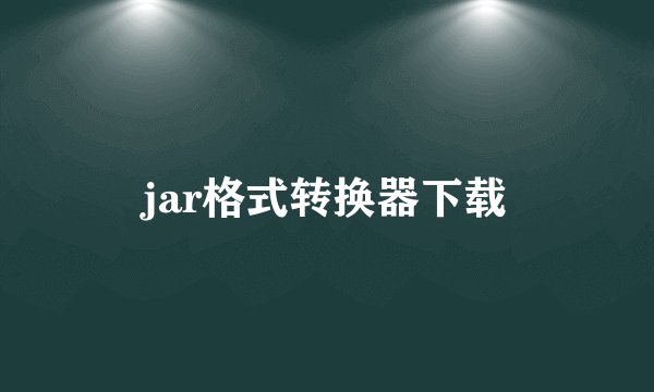 jar格式转换器下载