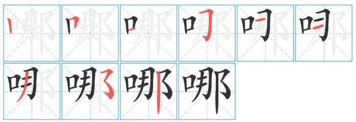 哪的笔顺笔画顺序