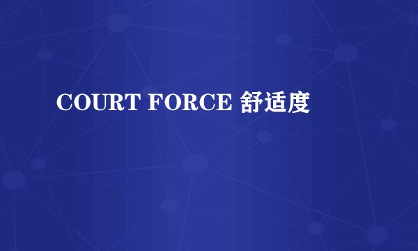 COURT FORCE 舒适度