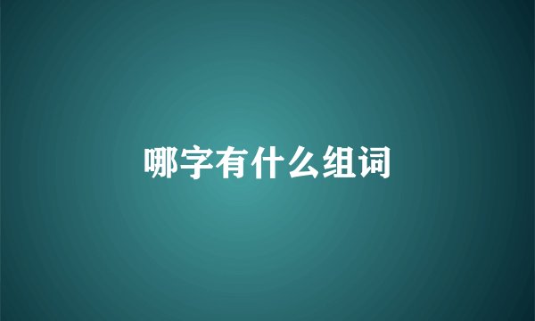 哪字有什么组词