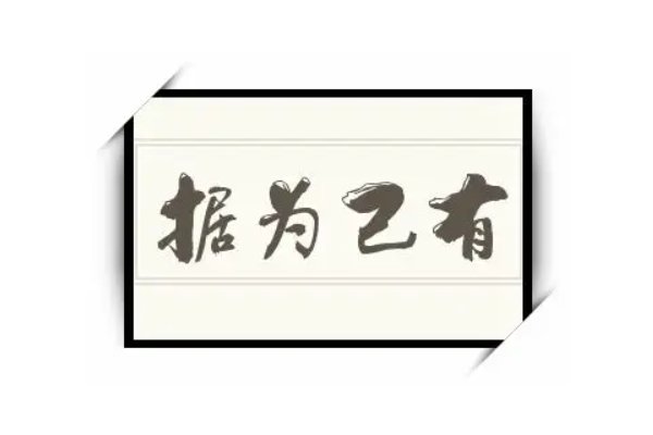 据为己有的意思