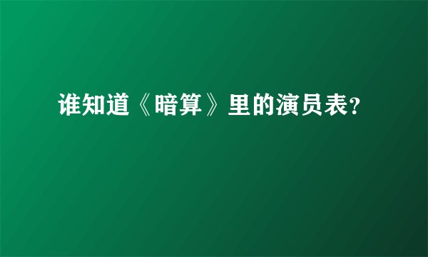 谁知道《暗算》里的演员表？