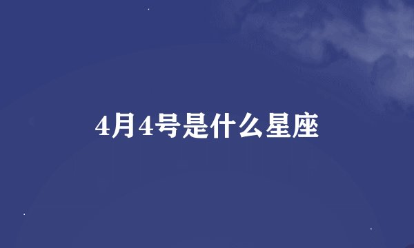 4月4号是什么星座