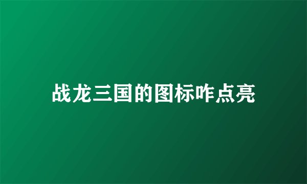 战龙三国的图标咋点亮