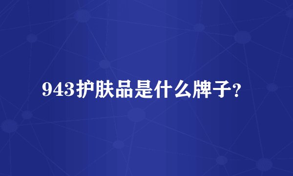 943护肤品是什么牌子？