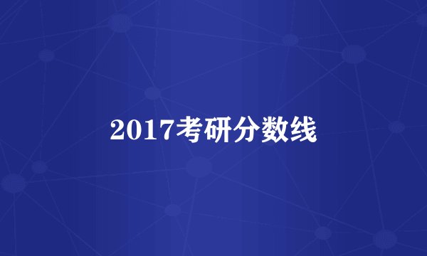 2017考研分数线