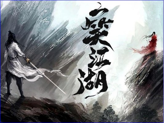 一笑江湖科目三歌词