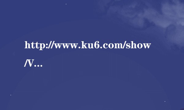http://www.ku6.com/show/VXrSe3zowLrDtSL2.html这个歌叫什么啊