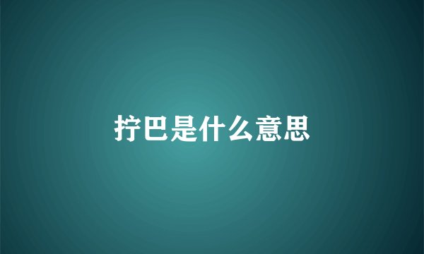 拧巴是什么意思