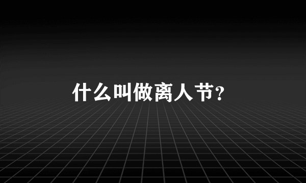 什么叫做离人节？