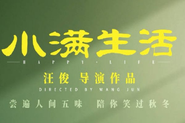 小满生活电视剧分集剧情介绍