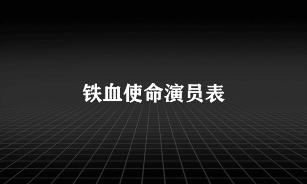 铁血使命演员表