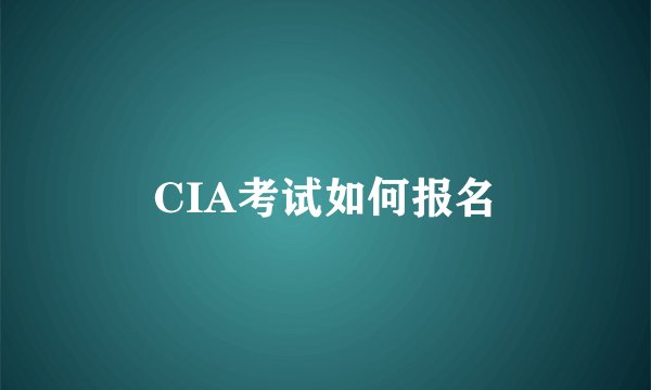 CIA考试如何报名