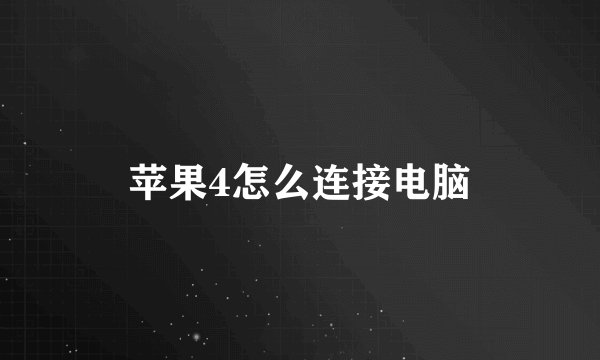 苹果4怎么连接电脑