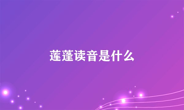 莲蓬读音是什么