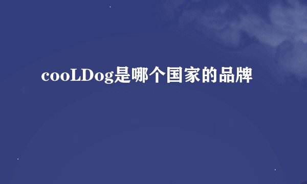 cooLDog是哪个国家的品牌